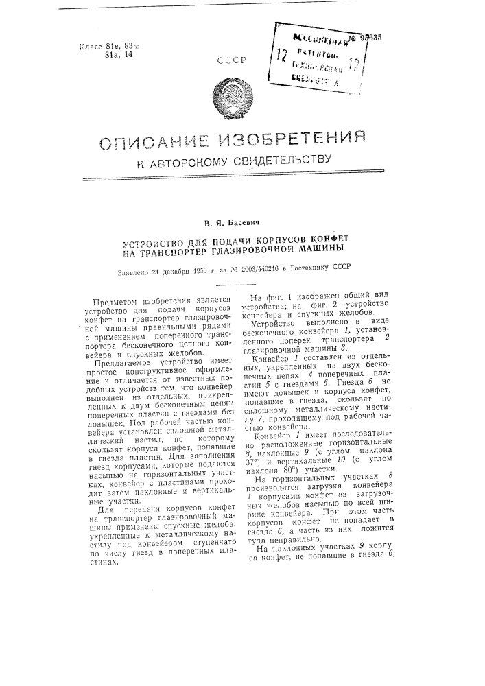 Устройство для подачи корпусов конфет на транспортер глазировочной машины (патент 95635)