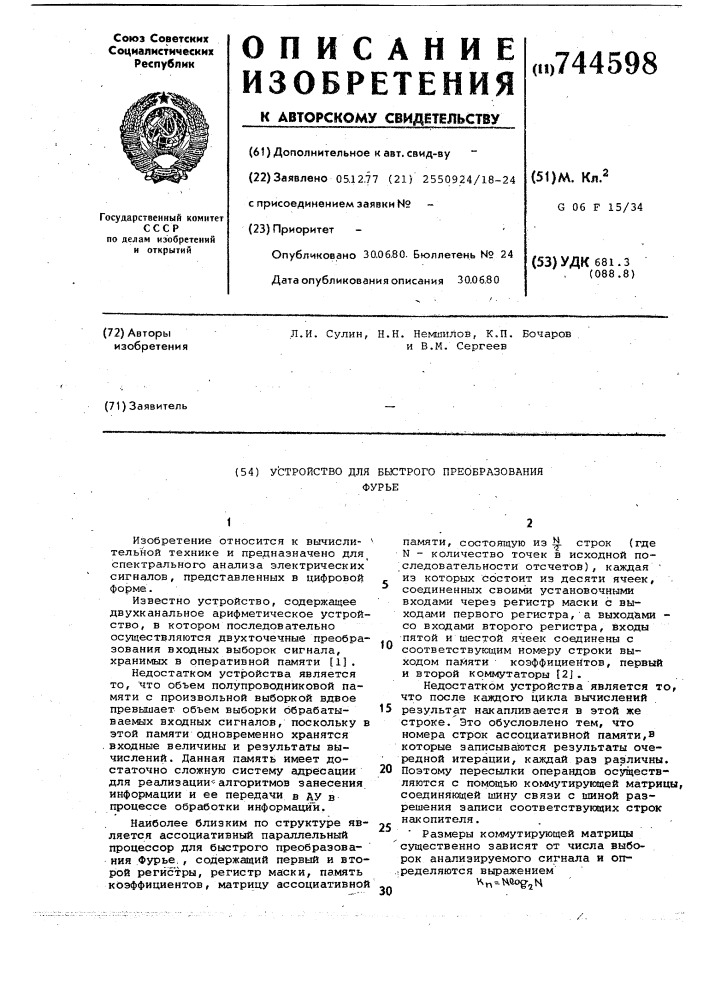 Устройство для быстрого преобразования фурье (патент 744598)