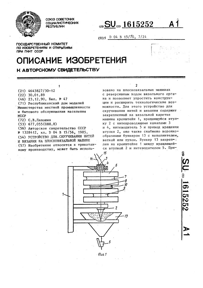 Устройство для скручивания нитей и вязания на плосковязальной машине (патент 1615252)