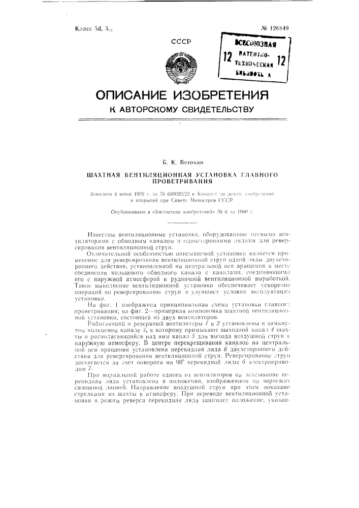 Шахтная вентиляторная установка главного проветривания (патент 126849)