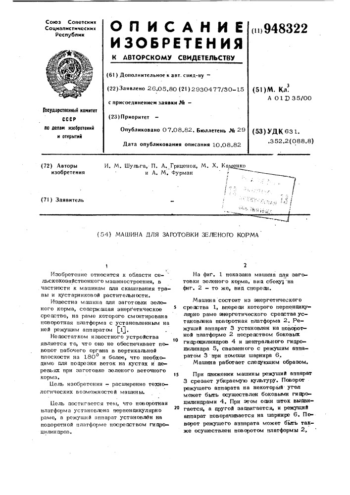 Машина для заготовки зеленого корма (патент 948322)