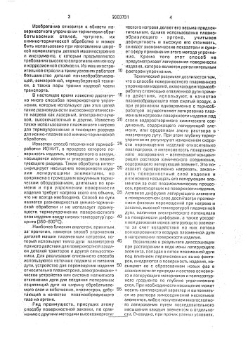 "способ поверхностного плазменного упрочнения изделий "плазмахим" (патент 2003731)