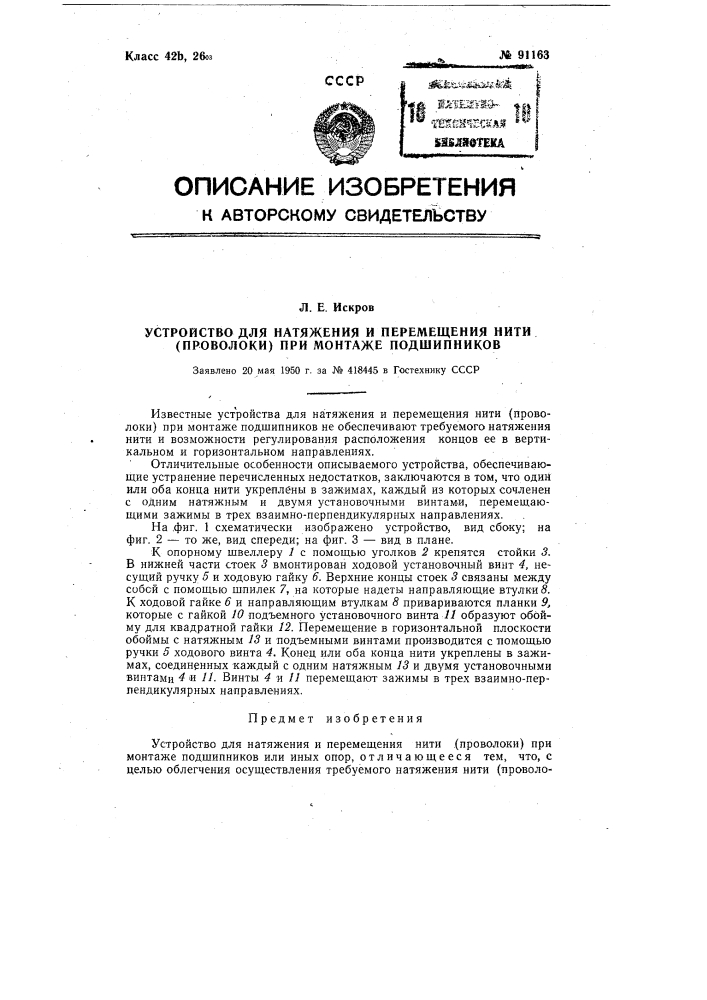 Устройство для натяжения и перемещения нити (проволоки) при монтаже подшипников (патент 91163)