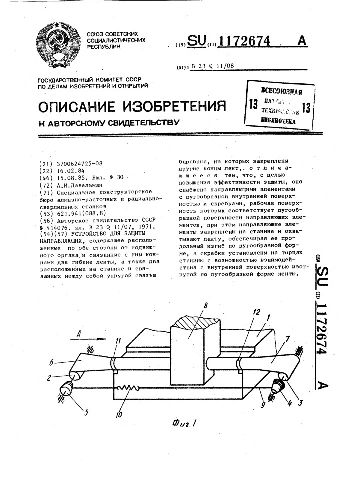 Устройство для защиты направляющих (патент 1172674)