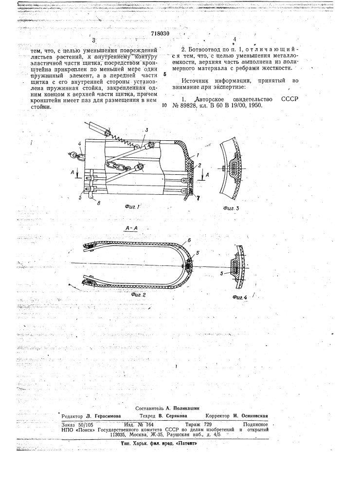 Ботвоотвод (патент 718030)