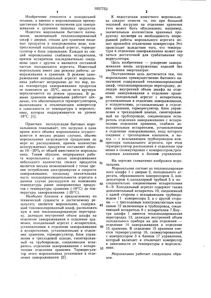 Морозильник (патент 1057753)