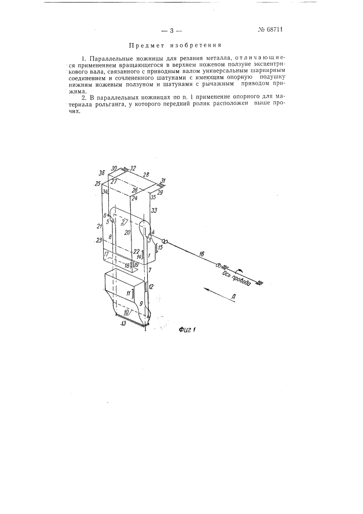 Параллельные ножницы (патент 68711)