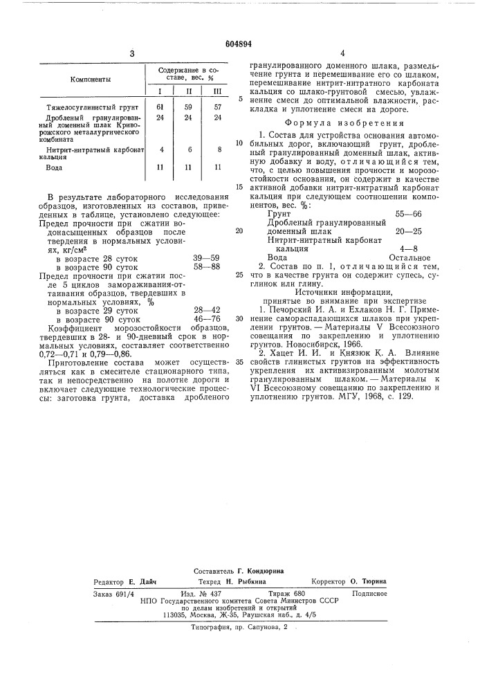 Состав для устройства основания автомобильных дорог (патент 604894)