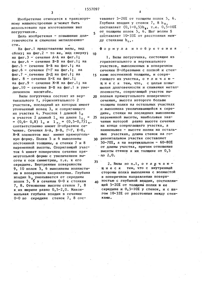Вилы погрузчика (патент 1557097)