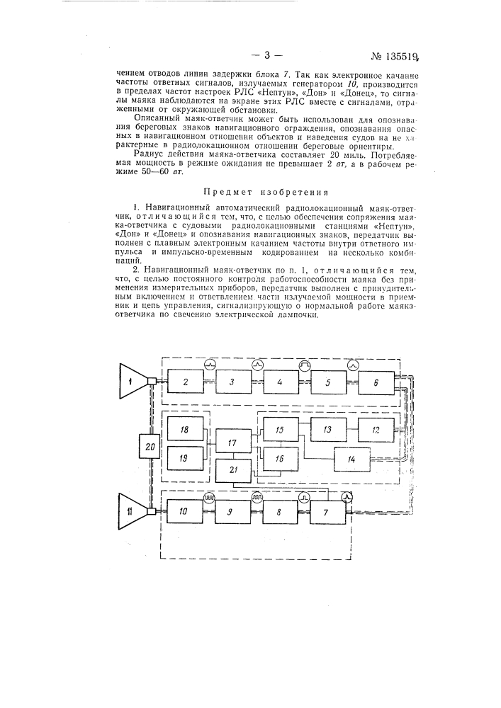 Навигационный автоматический радиолокационный маяк-ответчик (патент 135519)