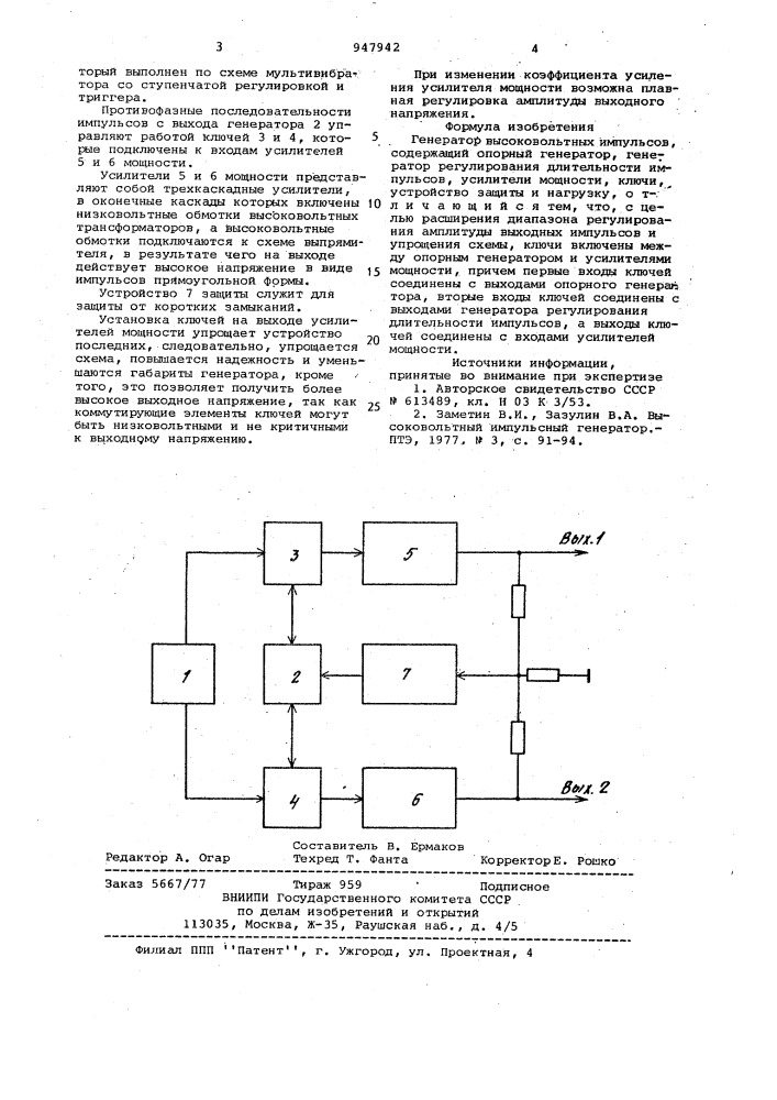 Генератор высоковольтных импульсов (патент 947942)