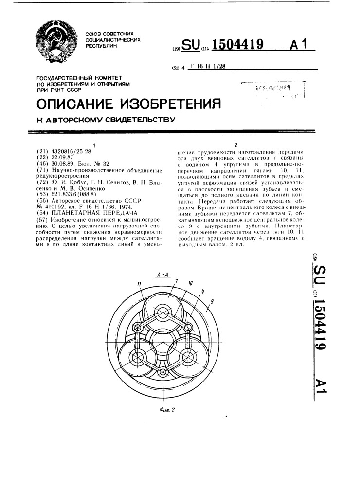 Планетарная передача (патент 1504419)