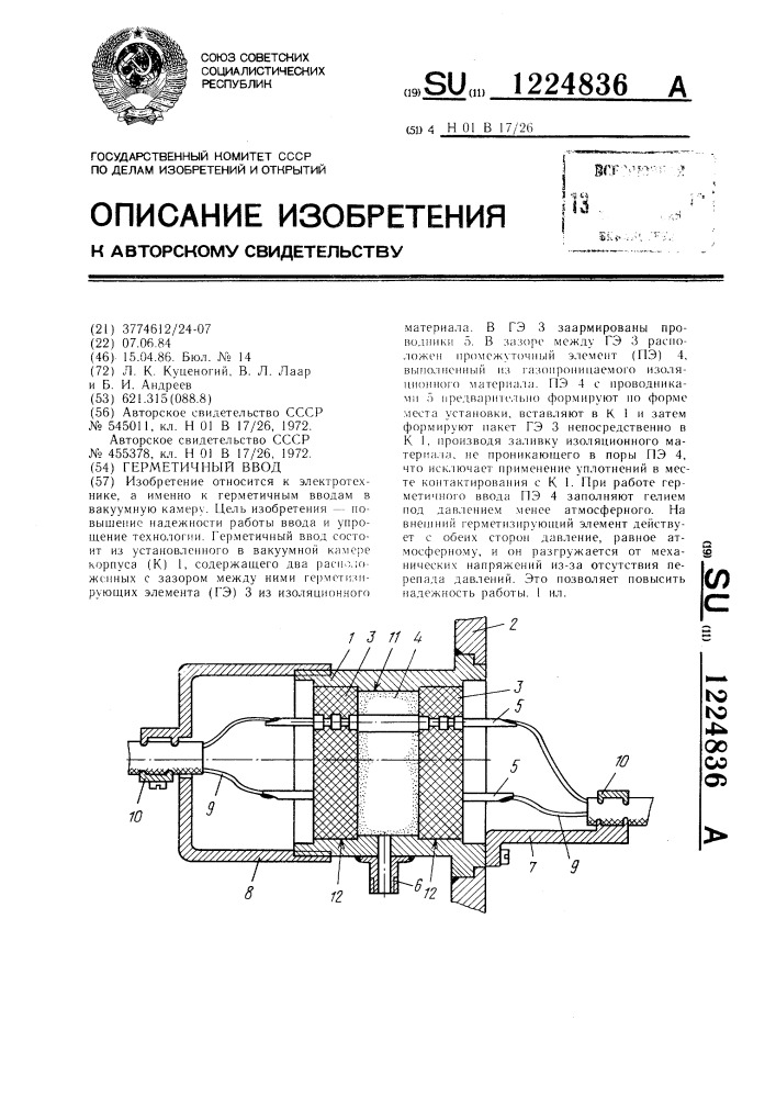 Герметичный ввод (патент 1224836)