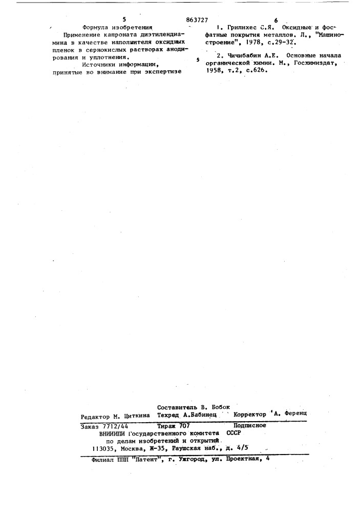 Наполнитель оксидных пленок в сернокислых растворах анодирования и уплотнения (патент 863727)