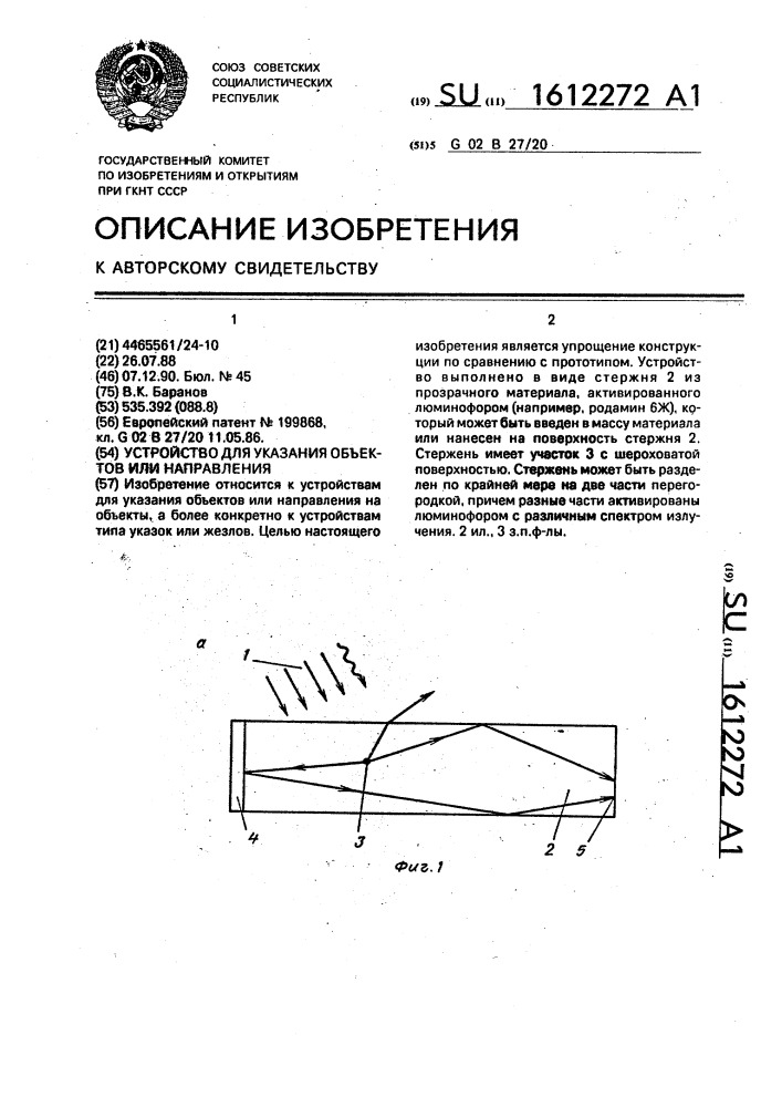 Устройство для указания объектов или направления (патент 1612272)