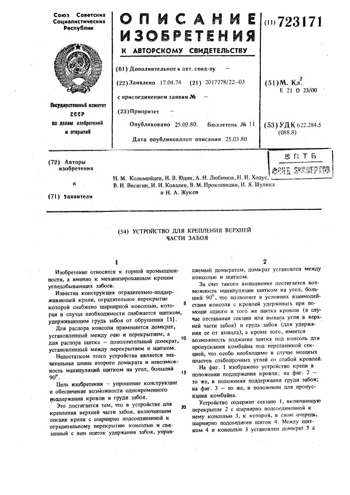 Устройство для крепления верхней части забоя (патент 723171)