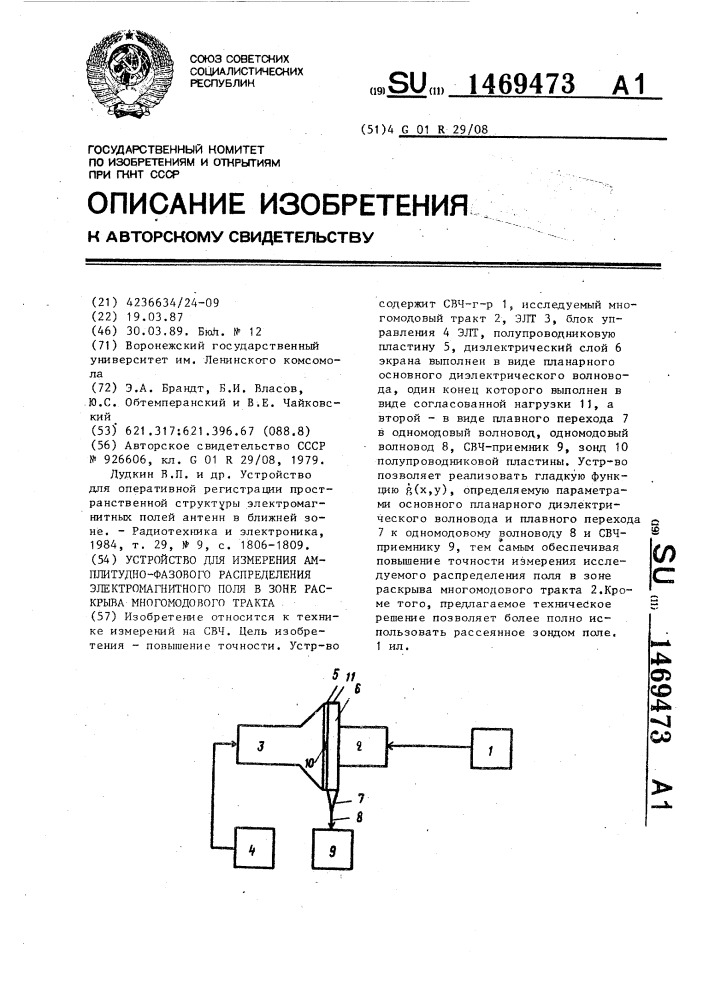 Устройство для измерения амплитудно-фазового распределения электромагнитного поля в зоне раскрыва многомодового тракта (патент 1469473)