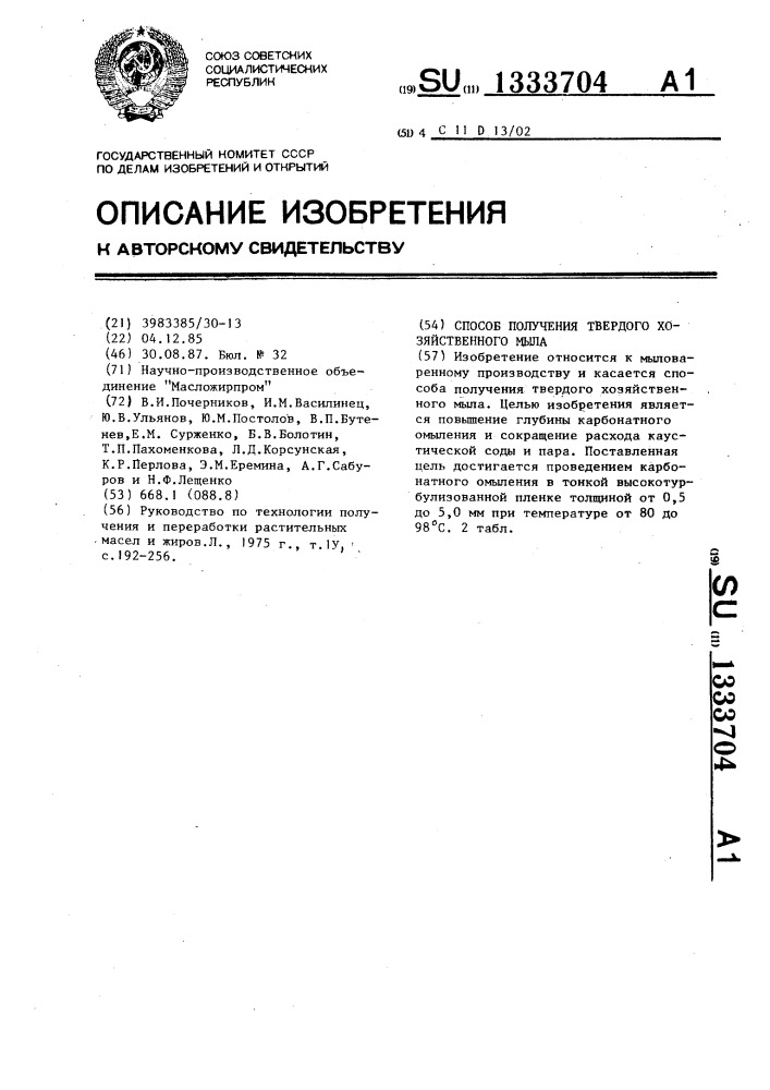 Способ получения твердого хозяйственного мыла (патент 1333704)