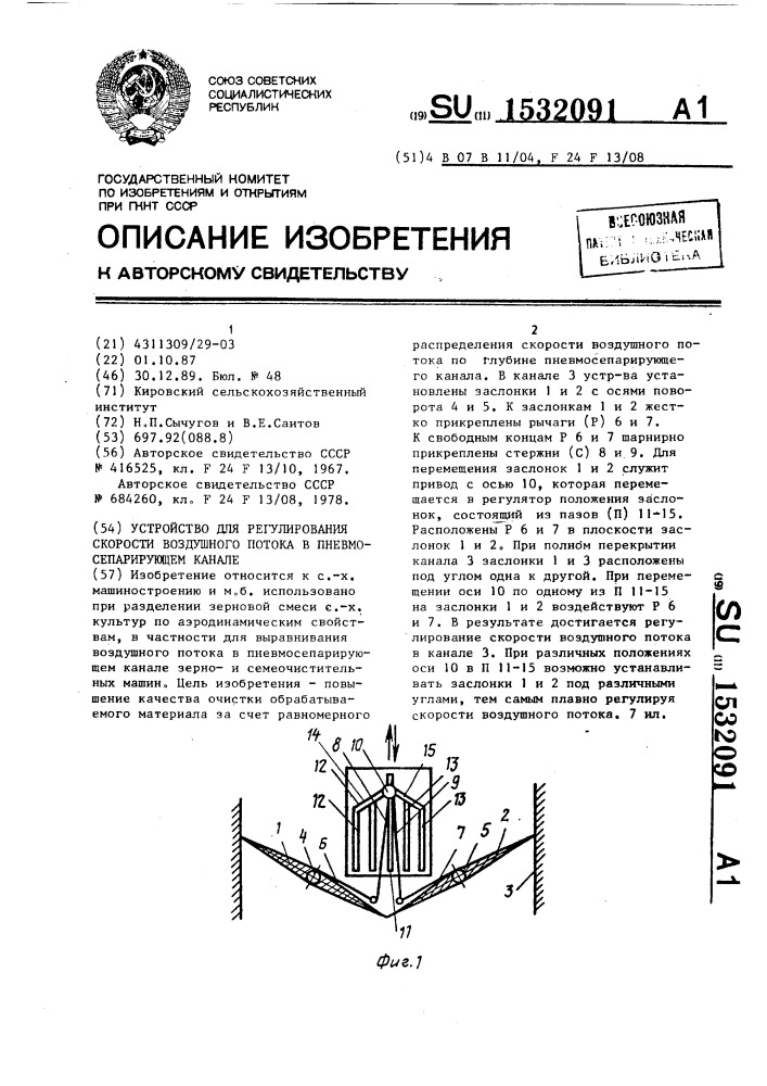 Устройство для регулирования скорости воздушного потока в пневмосепарирующем канале (патент 1532091)