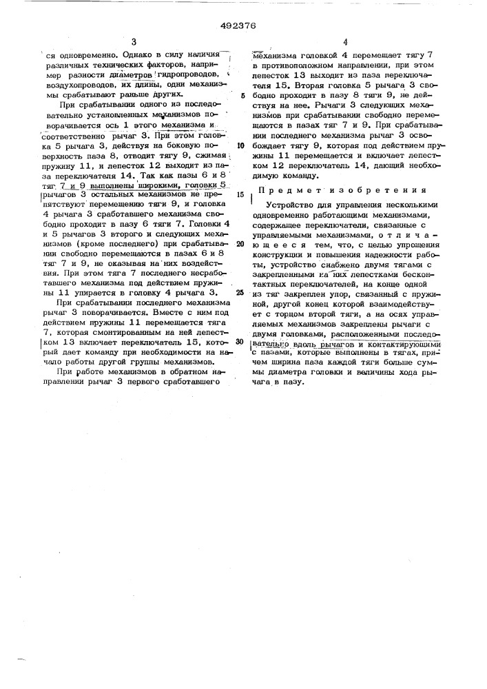 Устройство для управления несколькими одновременно работающими механизмами (патент 492376)