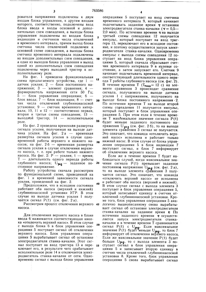 Устройство для автоматического управления работой глубиннонасосной установки (патент 763586)