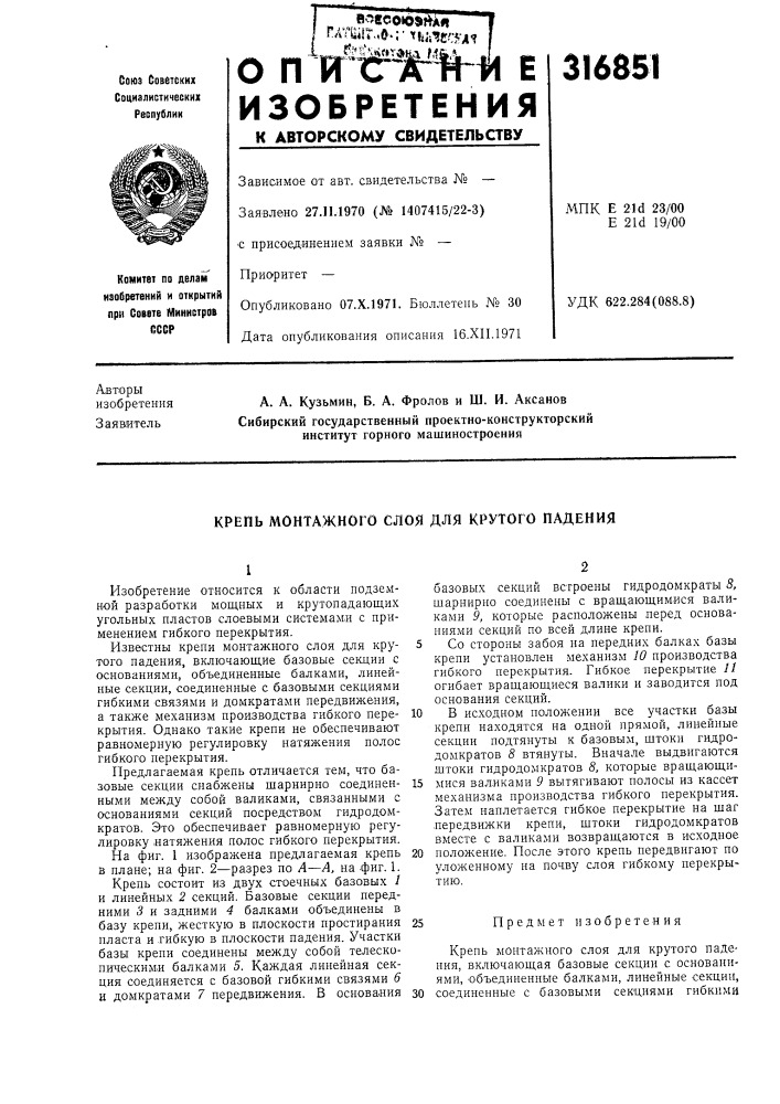 Ш. и. аксеновсибирский государственный проектно- конструкторский институт горного машиностроения (патент 316851)