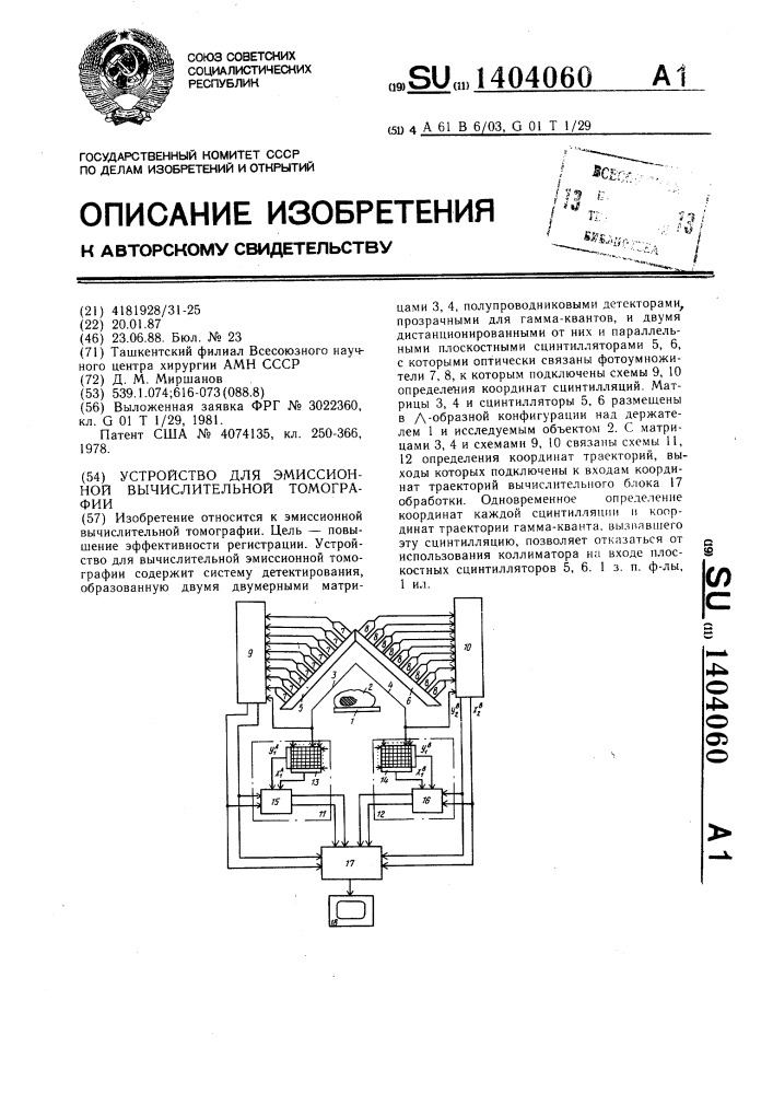 Устройство для эмиссионной вычислительной томографии (патент 1404060)