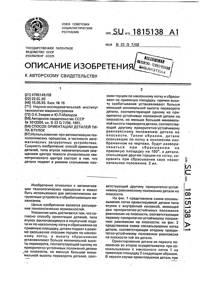 Способ ориентации деталей типа втулок (патент 1815138)