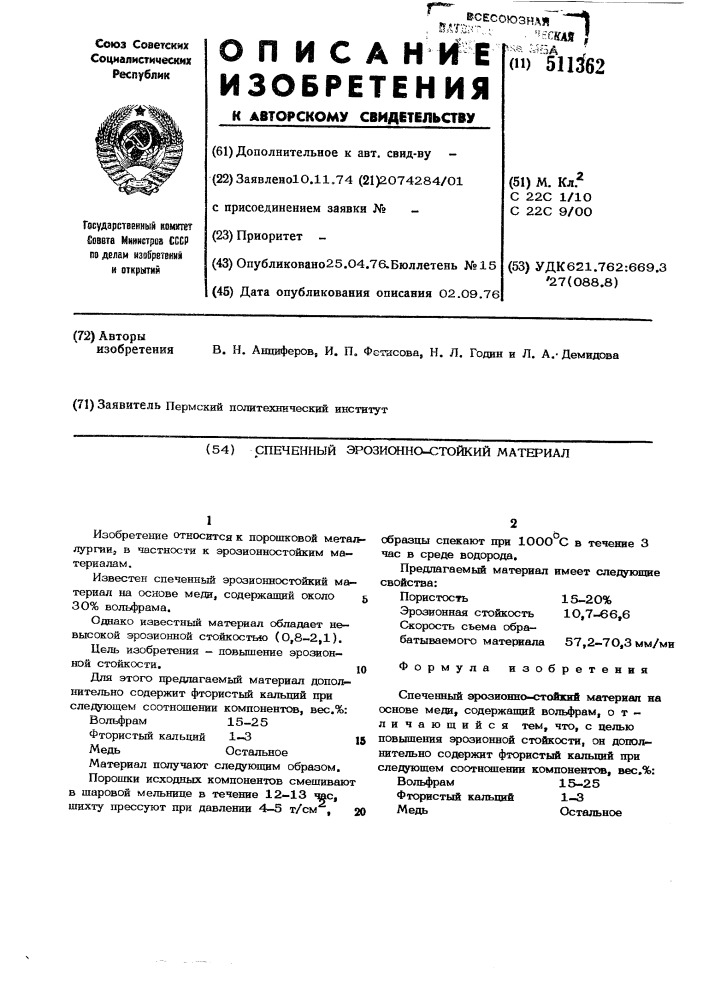 Спеченный эрозионностойкий материал (патент 511362)