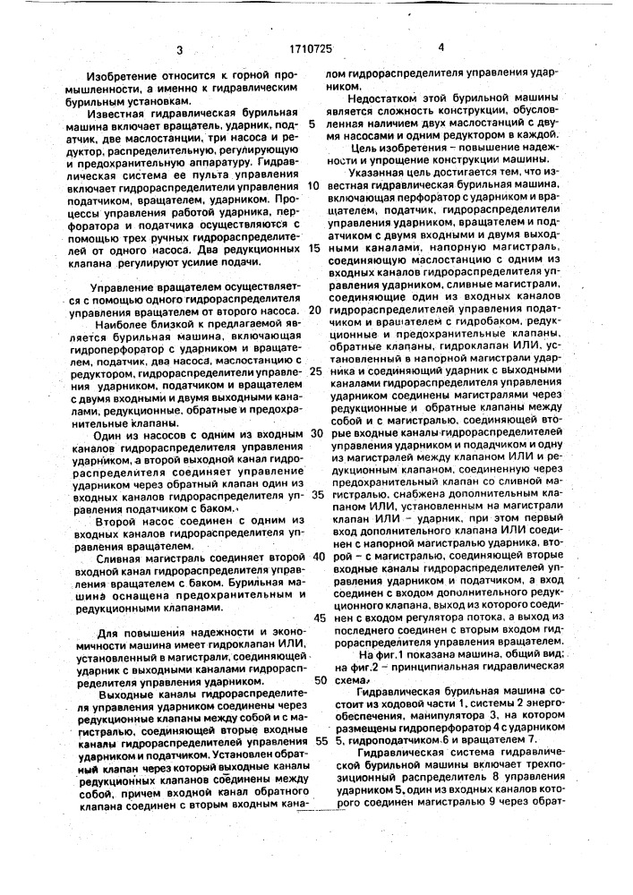 Гидравлическая бурильная машина (патент 1710725)