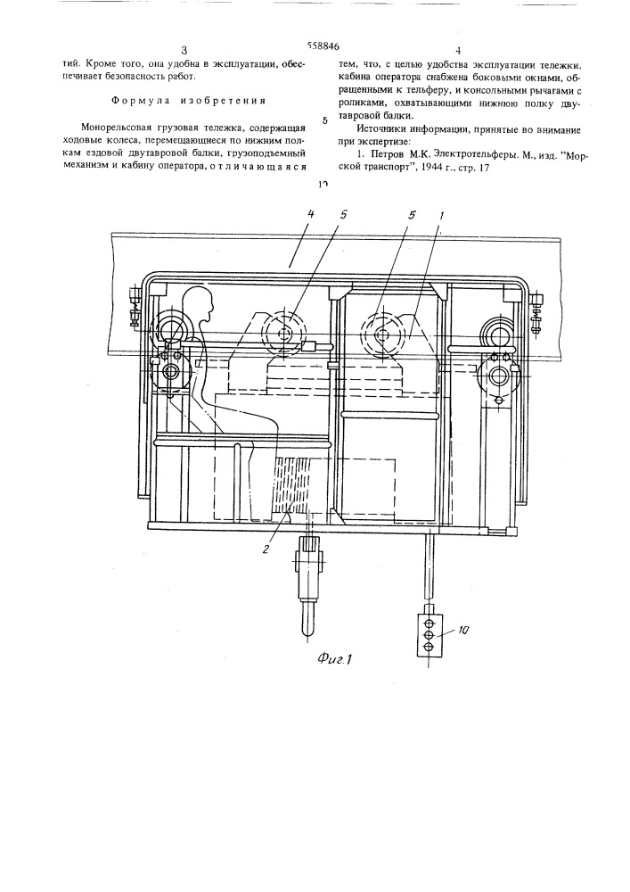 Монорельсовая грузовая тележка (патент 558846)