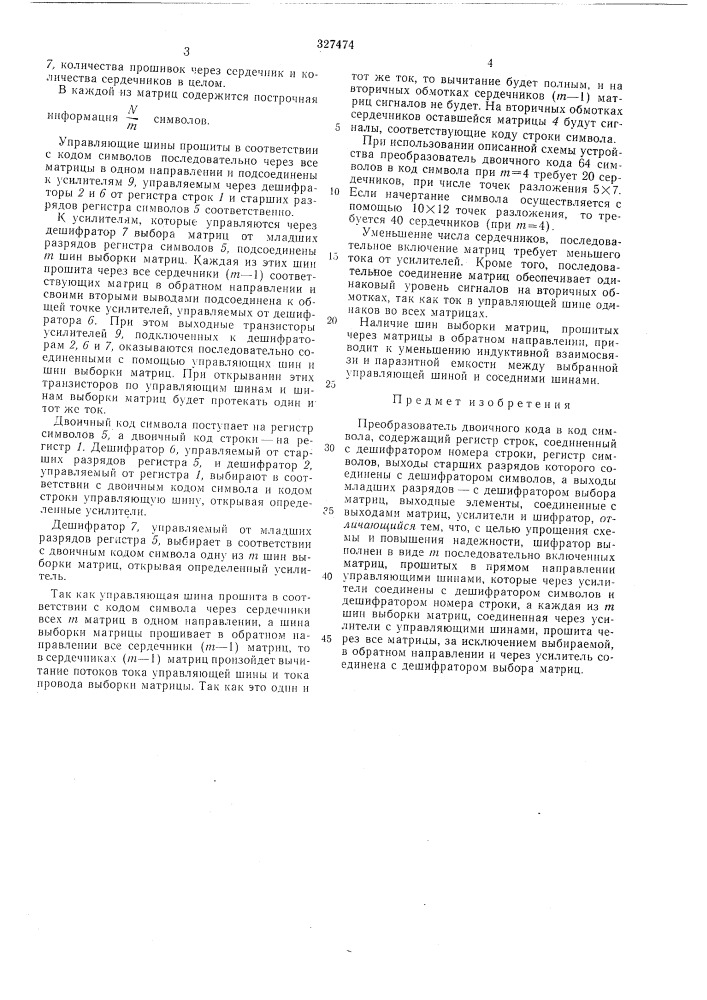 Преобразователь двоичного кода в код символа (патент 327474)