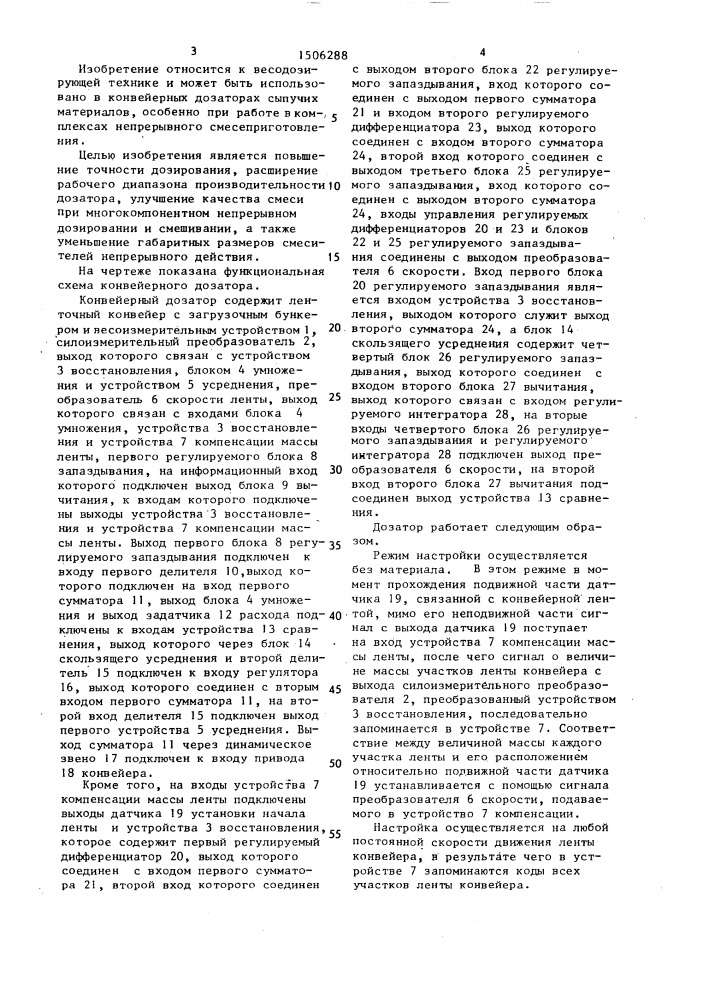 Конвейерный дозатор (патент 1506288)