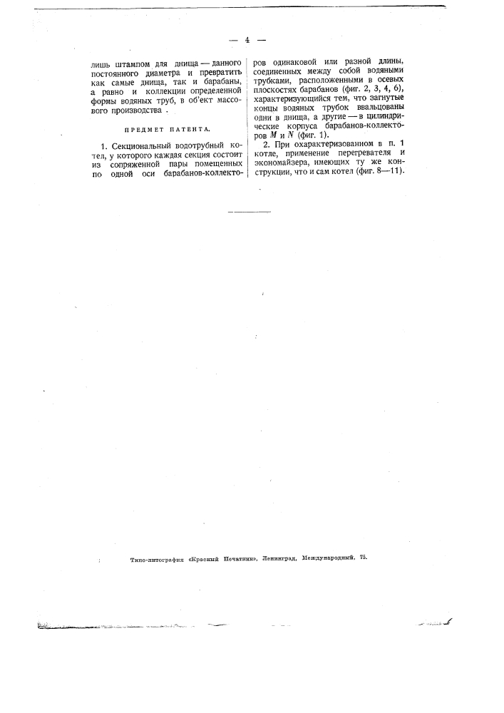 Секциональный водотрубный котел (патент 2438)