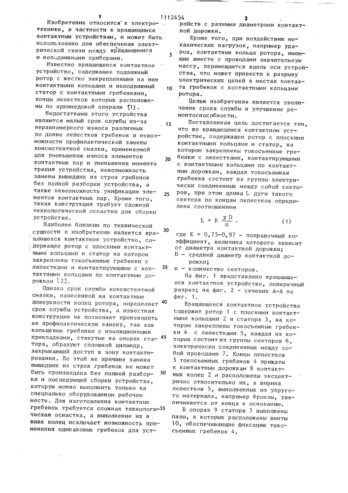 Вращающееся контактное устройство (патент 1112454)
