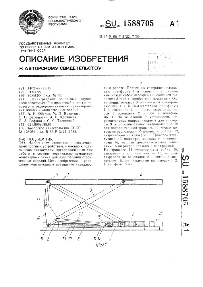 Подъемник (патент 1588705)