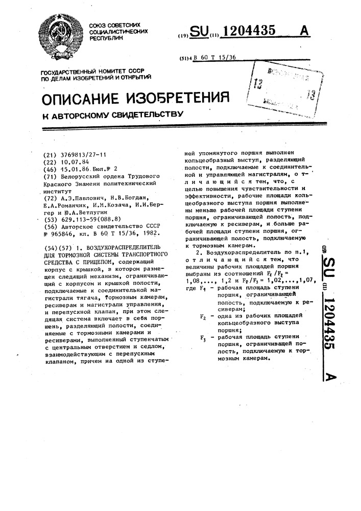 Воздухораспределитель для тормозной системы транспортного средства с прицепом (патент 1204435)