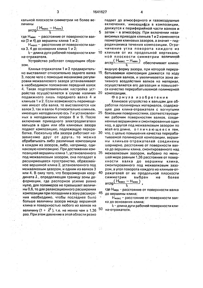 Клиновое устройство к вальцам для обработки полимерных материалов (патент 1641627)