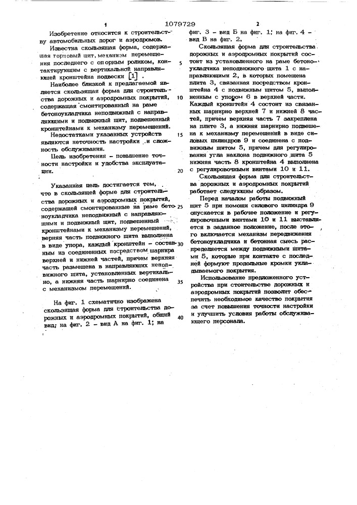 Скользящая форма для строительства дорожных и аэродромных покрытий (патент 1079729)