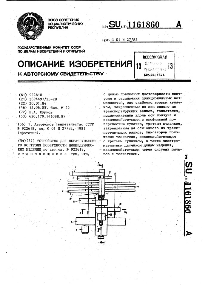 Устройство для неразрушающего контроля поверхности цилиндрических изделий (патент 1161860)