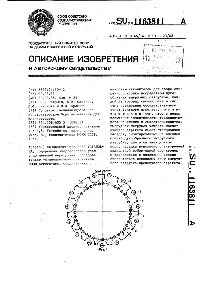 Хлопкоочистительная установка (патент 1163811)