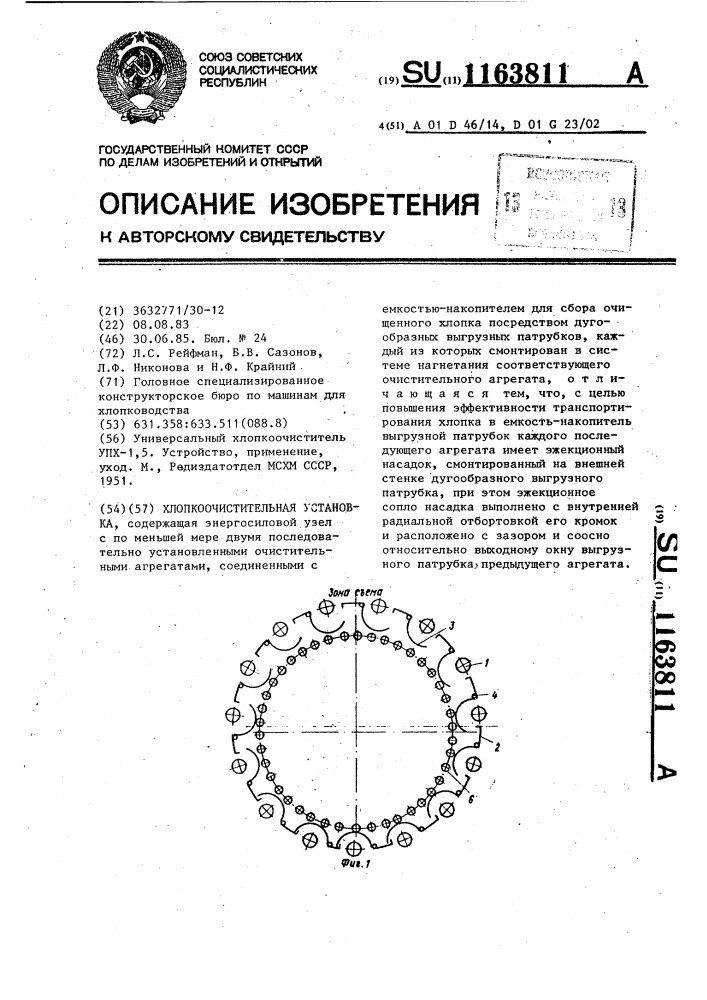 Хлопкоочистительная установка (патент 1163811)