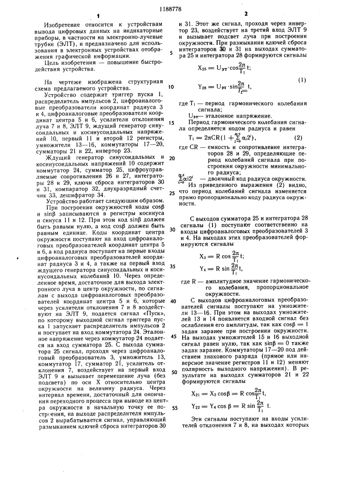 Устройство для отображения окружностей и эллипсов на экране электронно-лучевой трубки /элт/ (патент 1188778)