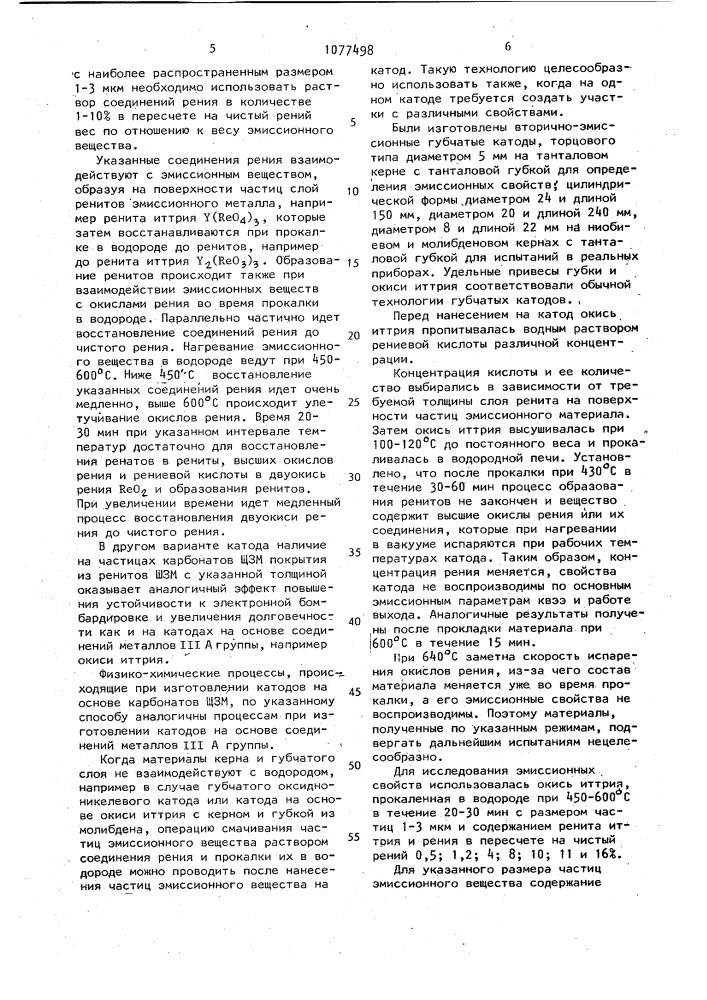 Катод для электровакуумных приборов (его варианты) и способ его изготовления (патент 1077498)