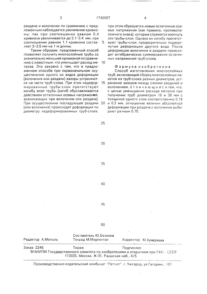 Способ изготовления многослойных труб (патент 1742007)