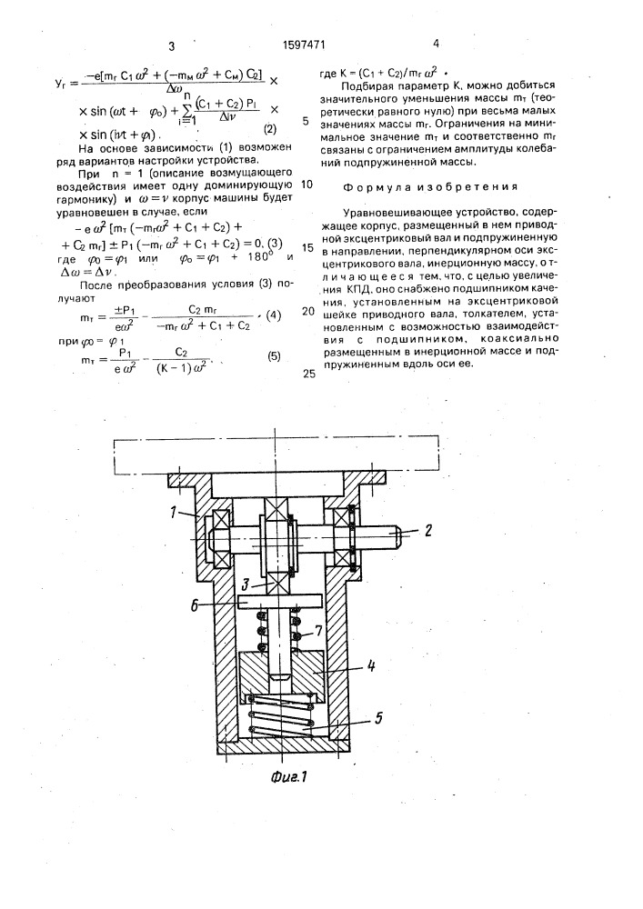 Уравновешивающее устройство (патент 1597471)