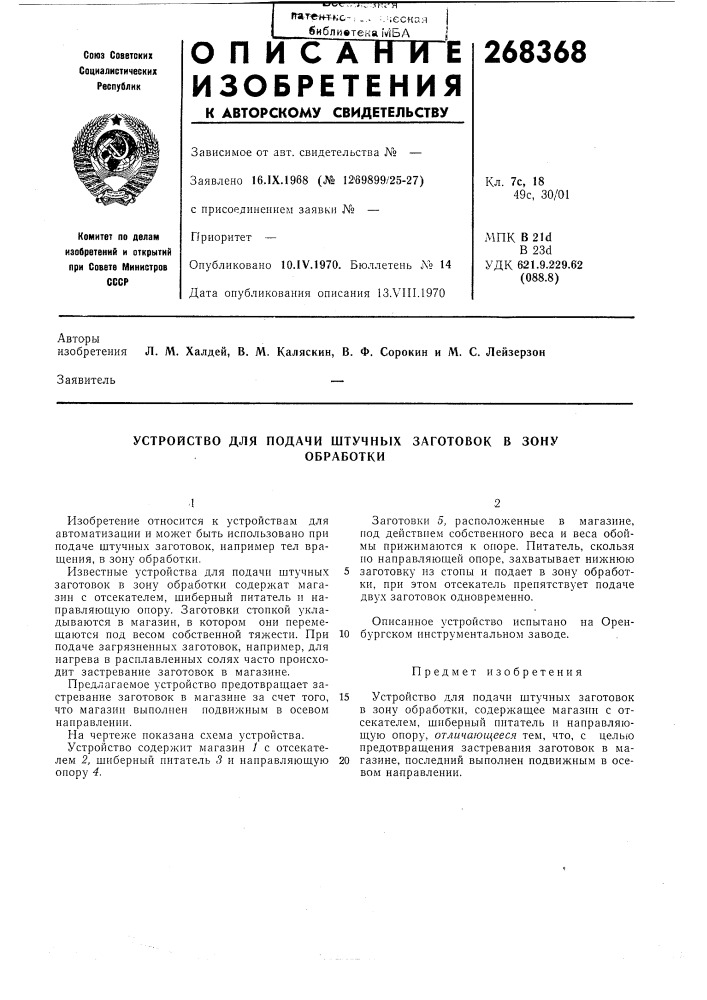 Устройство для подачи штучных заготовок в зонуобработки (патент 268368)