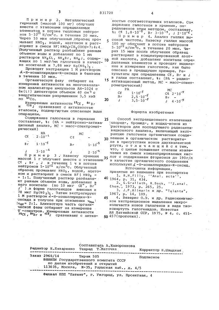 Способ экстракционного извлеченияхлорид-,бромид-,и иодид- ионов (патент 831720)