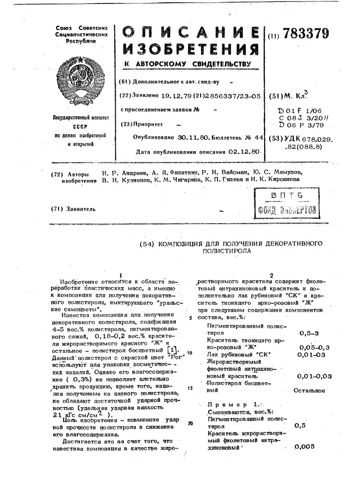 Композиция для получения декоративного полистирола (патент 783379)