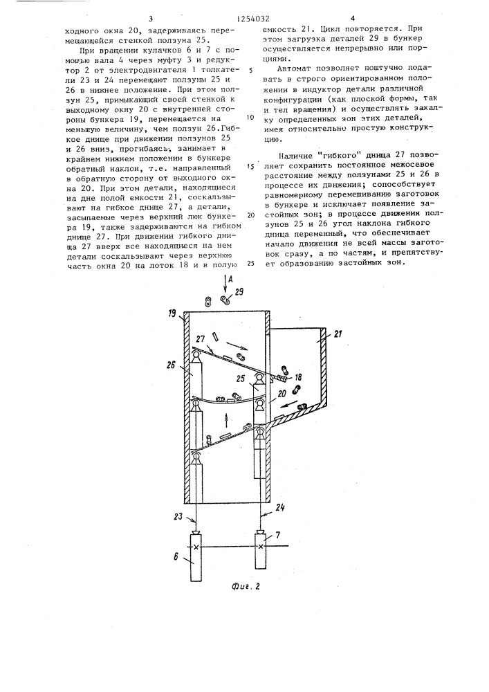 Автомат для закалки деталей токами высокой частоты (патент 1254032)
